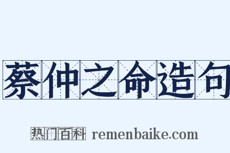 蔡仲之命造句是什么意思的图片